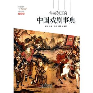 一生必知的中国戏剧事典-彩图版-技术教育社区
