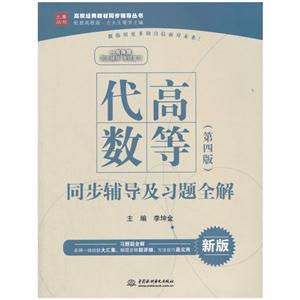 高等代数(第四版)同步辅导及习题全解-新版-技术教育社区