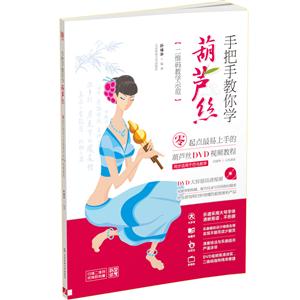 手把手教你学葫芦丝-零起点最易上手的葫芦丝DVD视频教程-[二维码教学示范]-[附DVD光盘]-技术教育社区