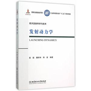 发射动力学-航天发射科学与技术-技术教育社区