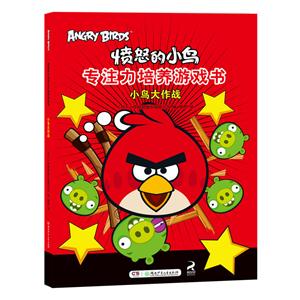 小鸟大作战-愤怒的小鸟专注力培养游戏书-技术教育社区