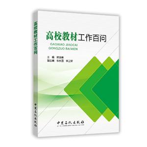 高校教材工作百问-技术教育社区
