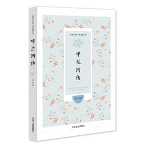 呼兰河传-技术教育社区