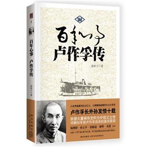 百年心事:卢作孚传-技术教育社区