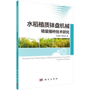 水稻植质钵盘机械精量播种技术研究-技术教育社区