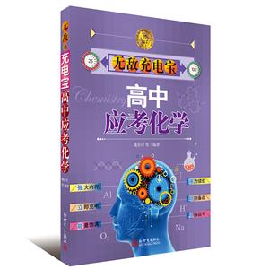 高中应考化学-无敌充电宝-技术教育社区