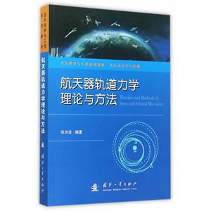 航天器轨道力学理论与方法-技术教育社区