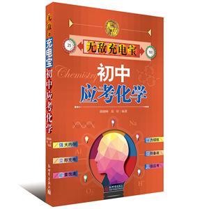 初中应考化学-无敌充电宝-技术教育社区