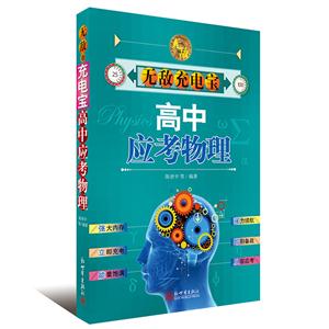 高中应考物理-无敌充电宝-技术教育社区