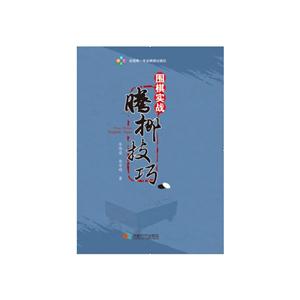 围棋实战腾挪技巧-技术教育社区