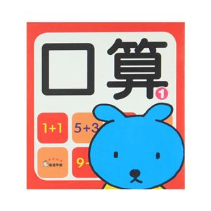 口算1-学前必备启蒙卡-技术教育社区