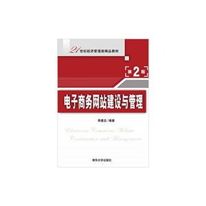 电子商务网站建设与管理-第2版-技术教育社区