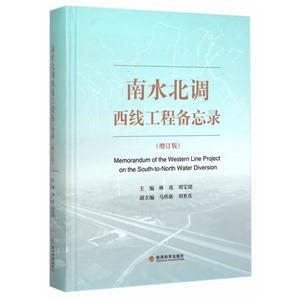 南北水调西线工程备忘录-(增订版)-技术教育社区