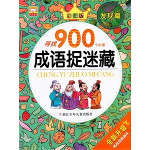 发现篇-成语捉迷藏-彩图版-全新升级-技术教育社区