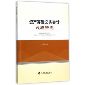 资产弃置义务会计处理研究-技术教育社区