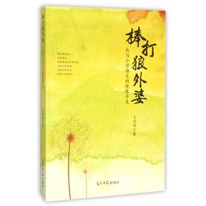 棒打狼外婆-我与小学语文的情缘半生-技术教育社区