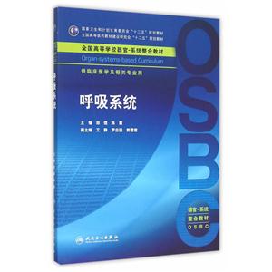 呼吸系统-供临床医学及相关专业用-技术教育社区