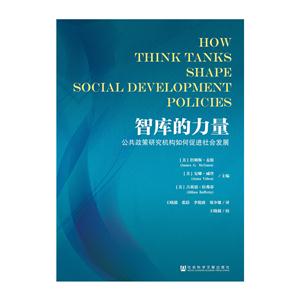 智库的力量-公共政策研究机构如何促进社会发展-技术教育社区