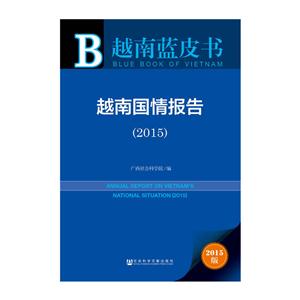 205-越南国情报告-越南蓝皮书-2015版-技术教育社区