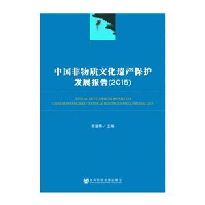 2015-中国非物质文化遗产保护发展报告-技术教育社区