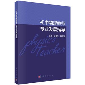 初中物理教师专业发展指导-技术教育社区