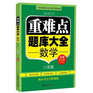 数学-八年级-重难点题库大全-附赠PDF答案详解-技术教育社区