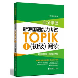 完全掌握新韩国语能力考试TOPIK(初级)阅读考前对策+全解全练-I-技术教育社区