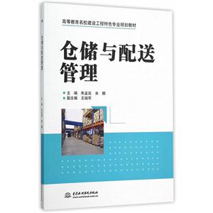 仓储与配送管理-技术教育社区