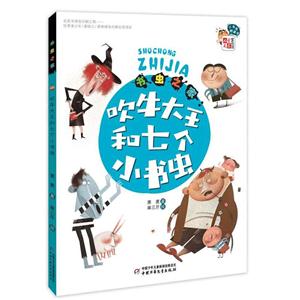 吹牛大王和七个小书虫-技术教育社区