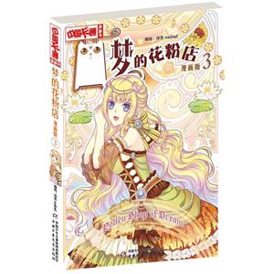 梦的花粉店-3-漫画版-技术教育社区