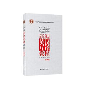 新编英汉互译教程-第四版-技术教育社区