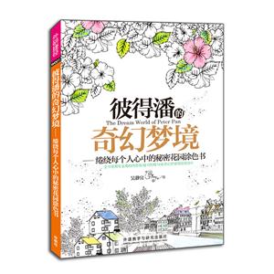 彼得潘的奇幻梦境-绻绕每个人心中的秘密花园涂色书-全书使用专业高档纯质纸/随书附赠16张奇幻梦境冒险明信片-技术教育社区
