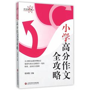 小学高分作文全攻略-技术教育社区