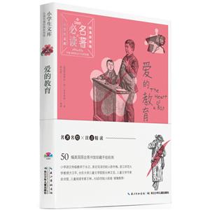 爱的教育-小学生文库必读名著-经典彩图版-技术教育社区