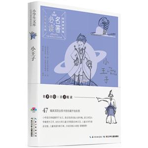 小王子-小学生文库必读名著-经典彩图版-技术教育社区
