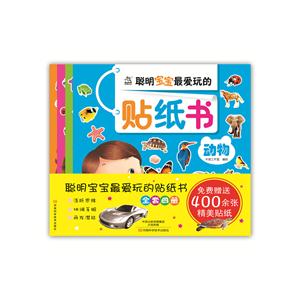 聪明宝宝最爱玩的贴纸书-全套四册-技术教育社区