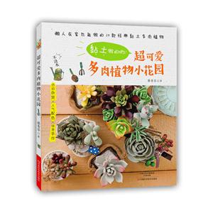 黏土做的哟!超可爱多肉植物小花园-技术教育社区