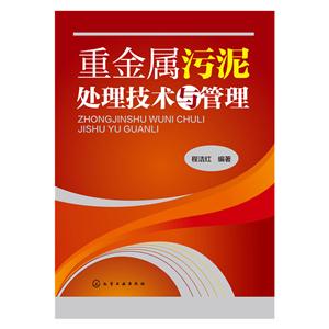 重金属污泥处理技术与管理-技术教育社区