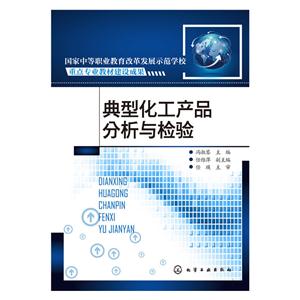 典型的化工产品分析与检验-技术教育社区