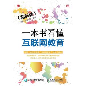 一本书看懂互联网教育-(图解版)-技术教育社区