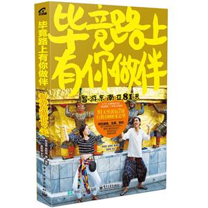 毕竟路上有你做伴-智游东南亚81天-技术教育社区