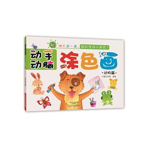 动物篇-动手动脑涂色画-技术教育社区