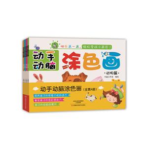 动手动脑涂色画-全套4册-技术教育社区