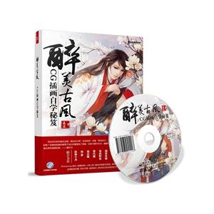 醉美古风-CC插画自学秘笈-(含DVD光盘1张)-技术教育社区