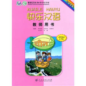 快乐汉语-教师用书-印地语版-技术教育社区