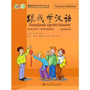 跟我学汉语-学生用书-(匈牙利语版)-技术教育社区