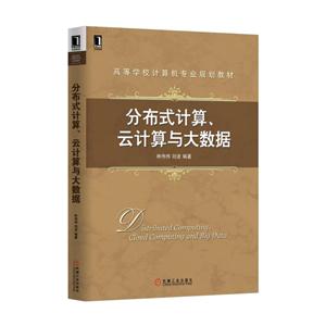 分布式计算.支计算与大数据-技术教育社区