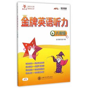 八年级-金牌英语听力-(含光盘)-技术教育社区