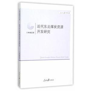 近代东北煤炭资源开发研究-技术教育社区