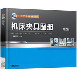 机床夹具图册-第2版-技术教育社区